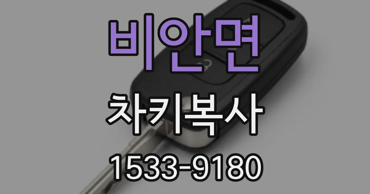 비안면 차키복사