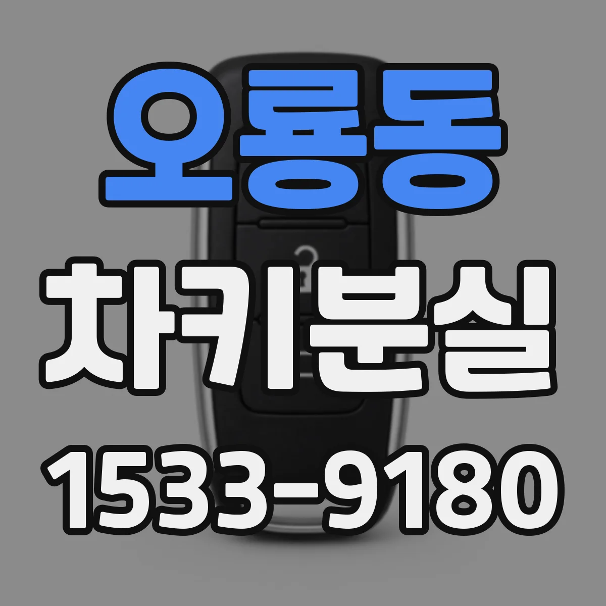 오룡동 차키분실