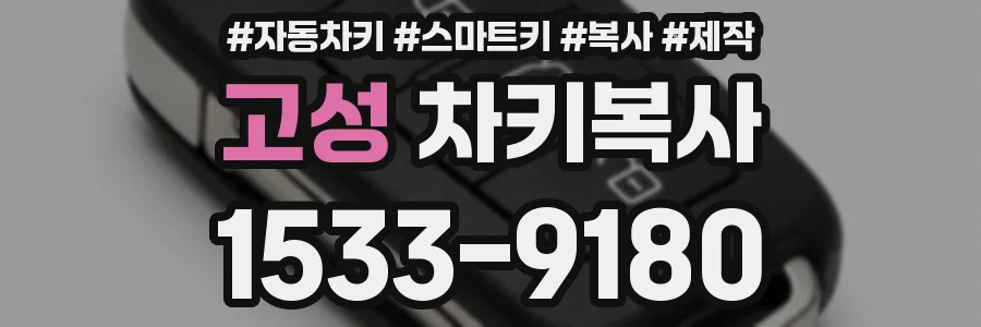 고성 차키복사
