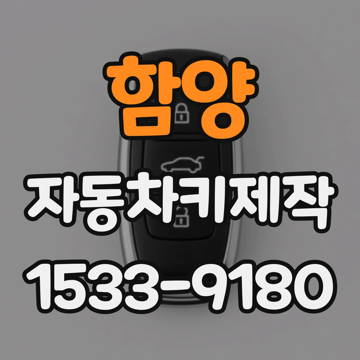 함양 자동차키제작