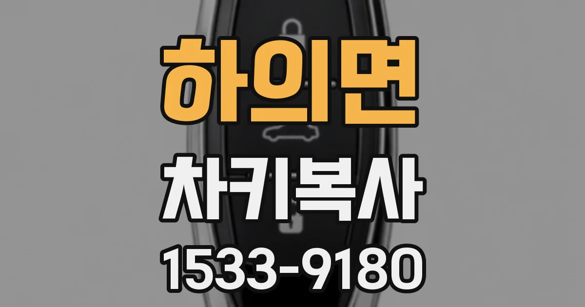 하의면 차키복사