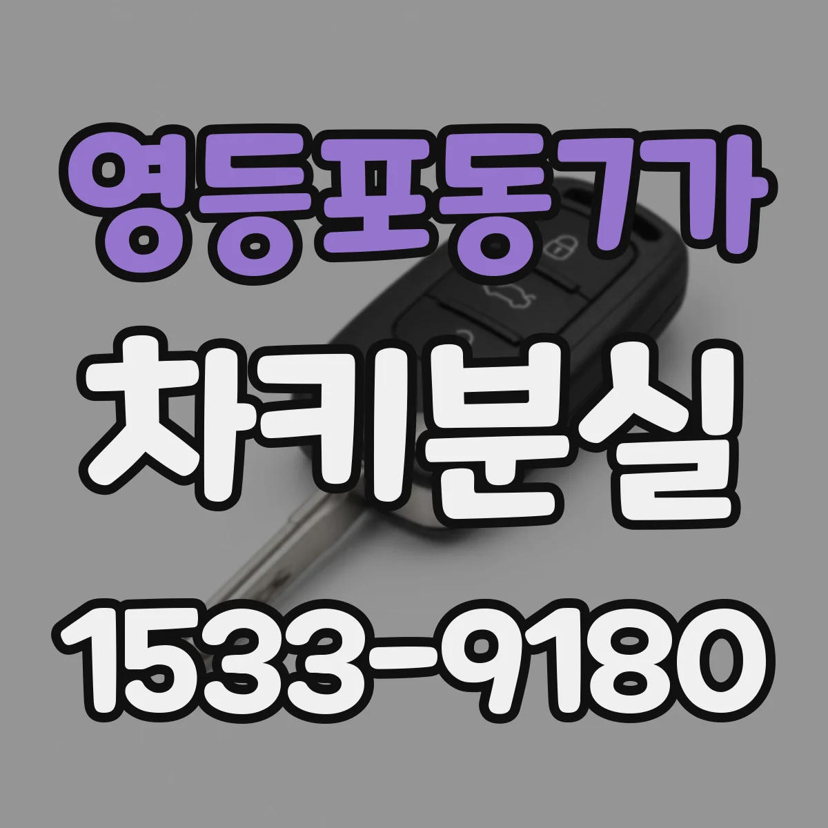 영등포동7가 차키분실