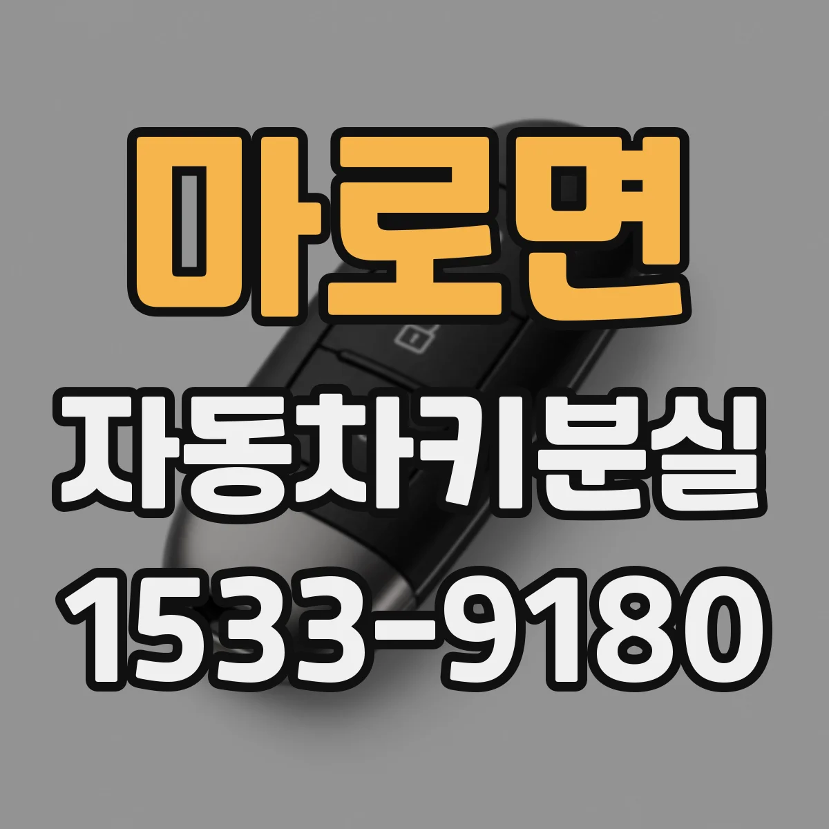 마로면 자동차키분실