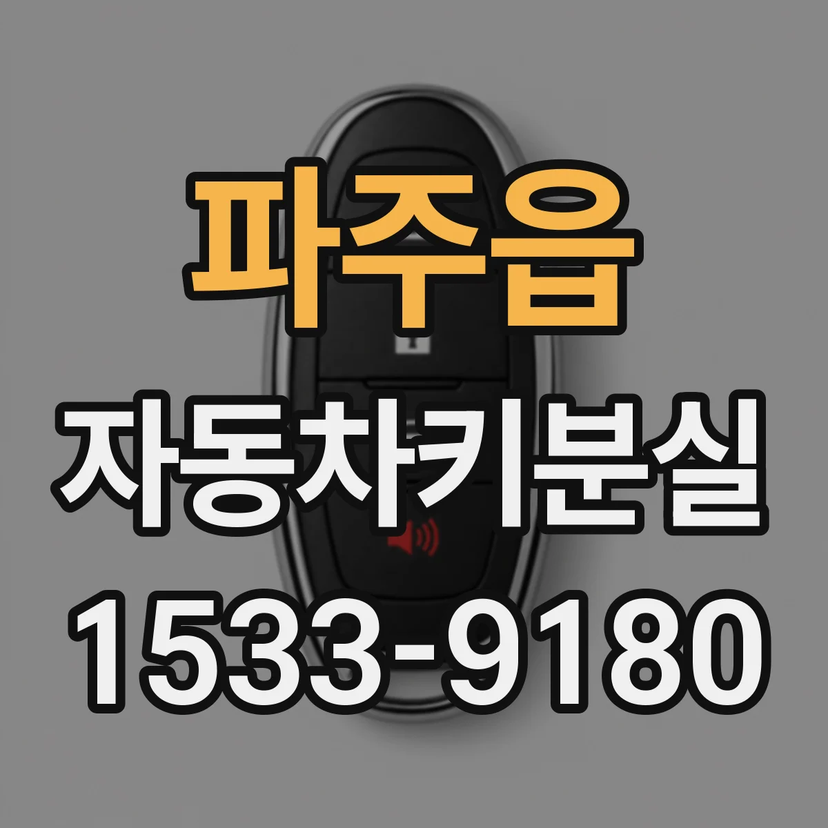 파주읍 자동차키분실