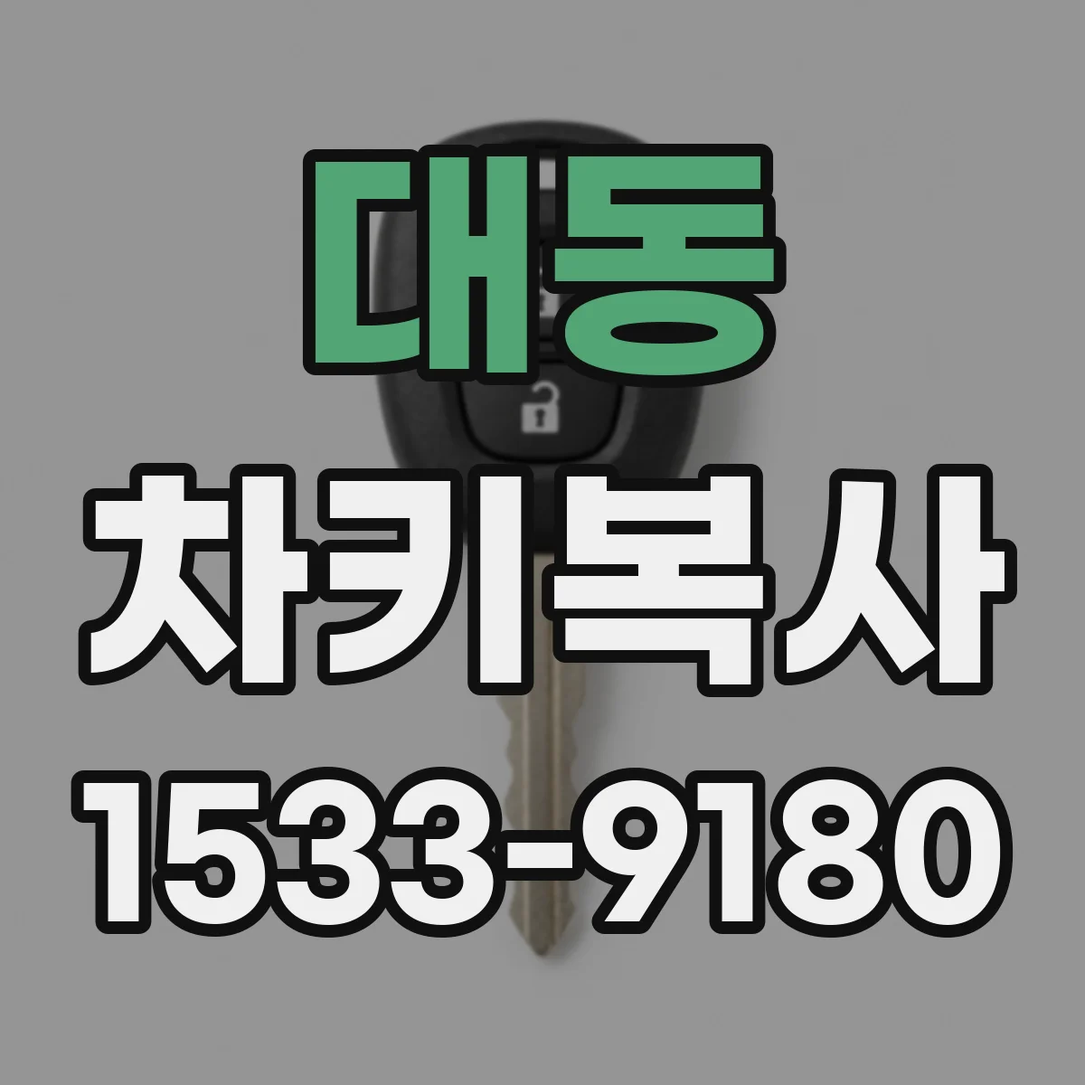대동 차키복사