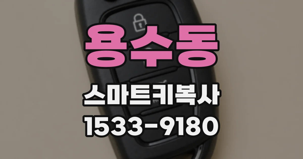 용수동 스마트키복사