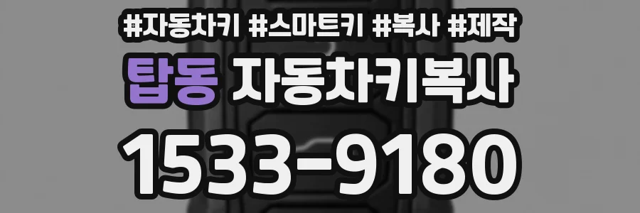 탑동 자동차키복사