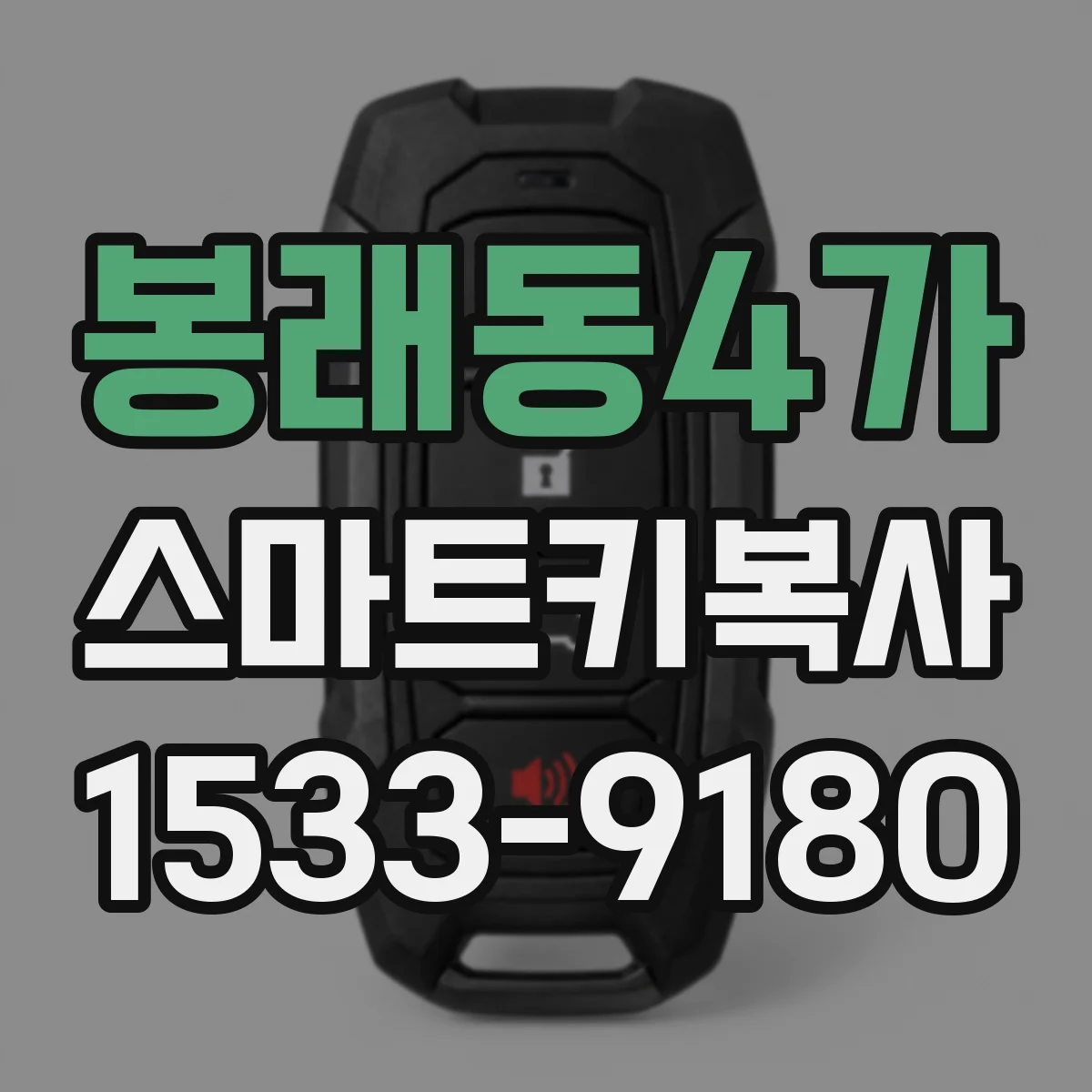 봉래동4가 스마트키복사