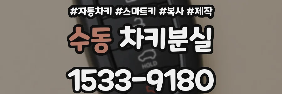 수동 차키분실