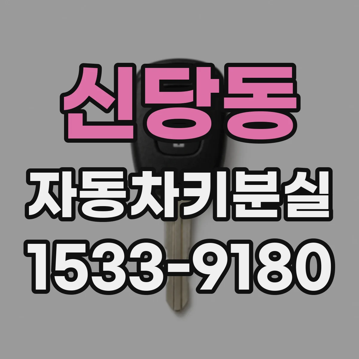 신당동 자동차키분실