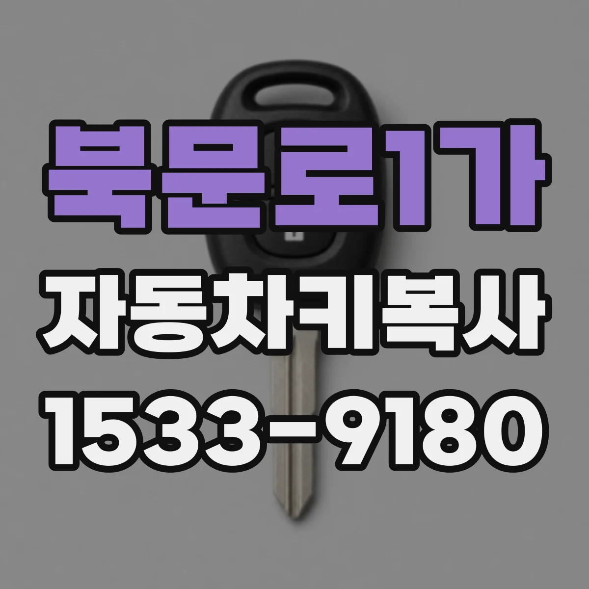 북문로1가 자동차키복사