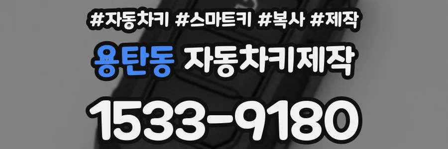 용탄동 자동차키제작