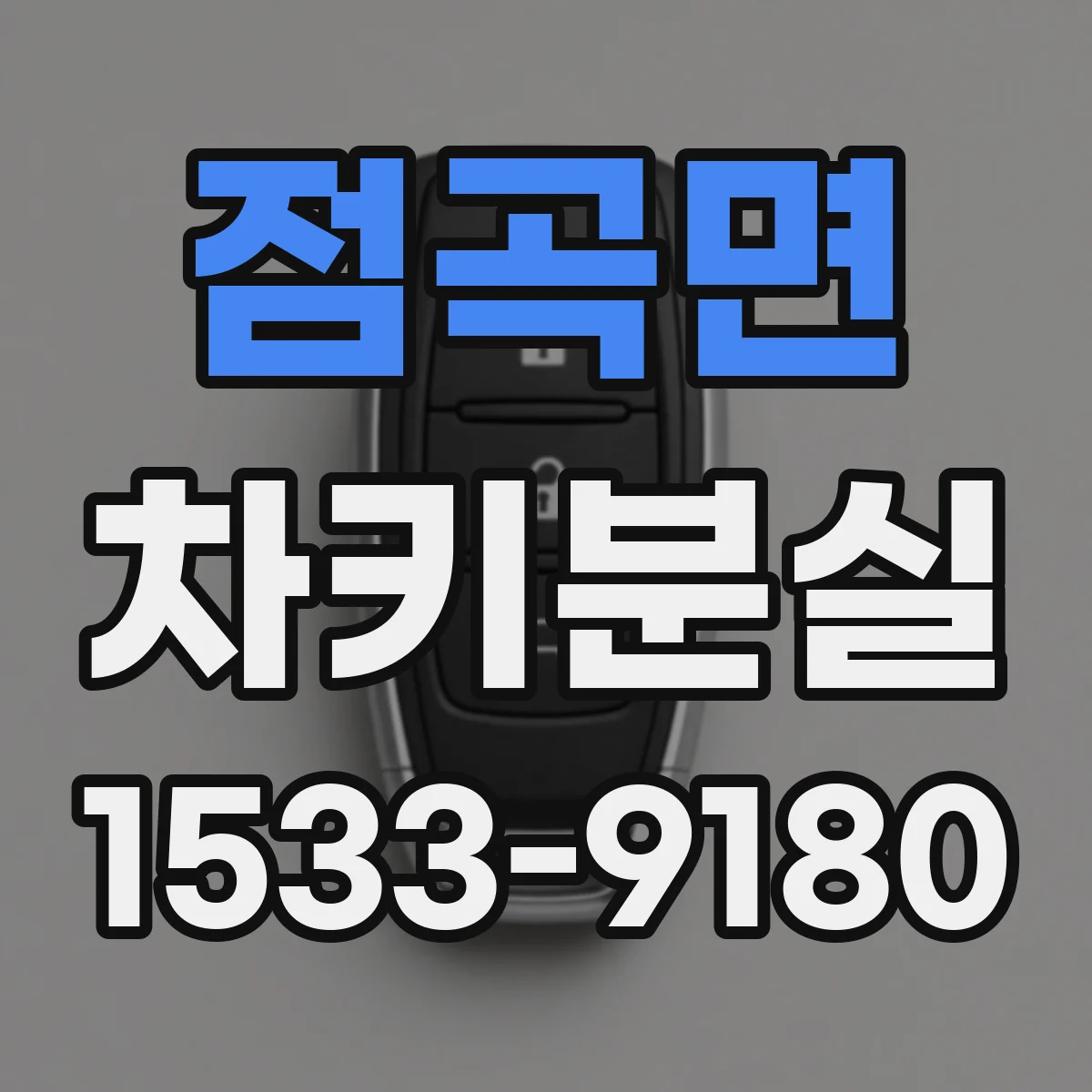점곡면 차키분실