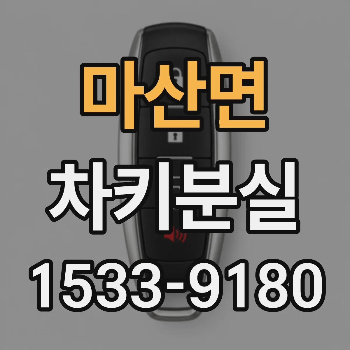 마산면 차키분실