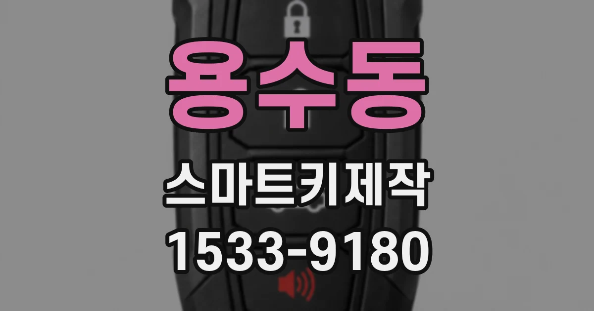 용수동 스마트키제작