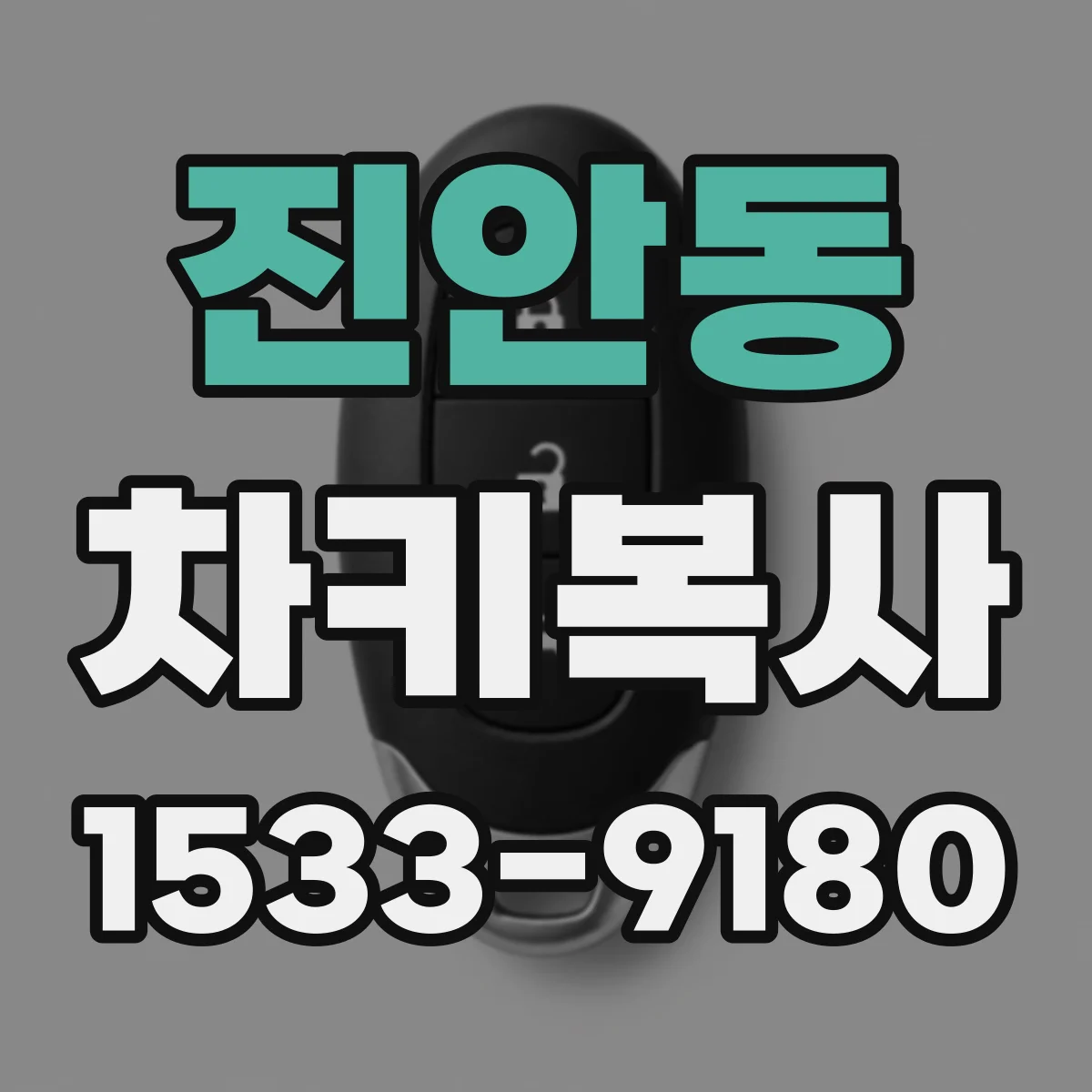 진안동 차키복사