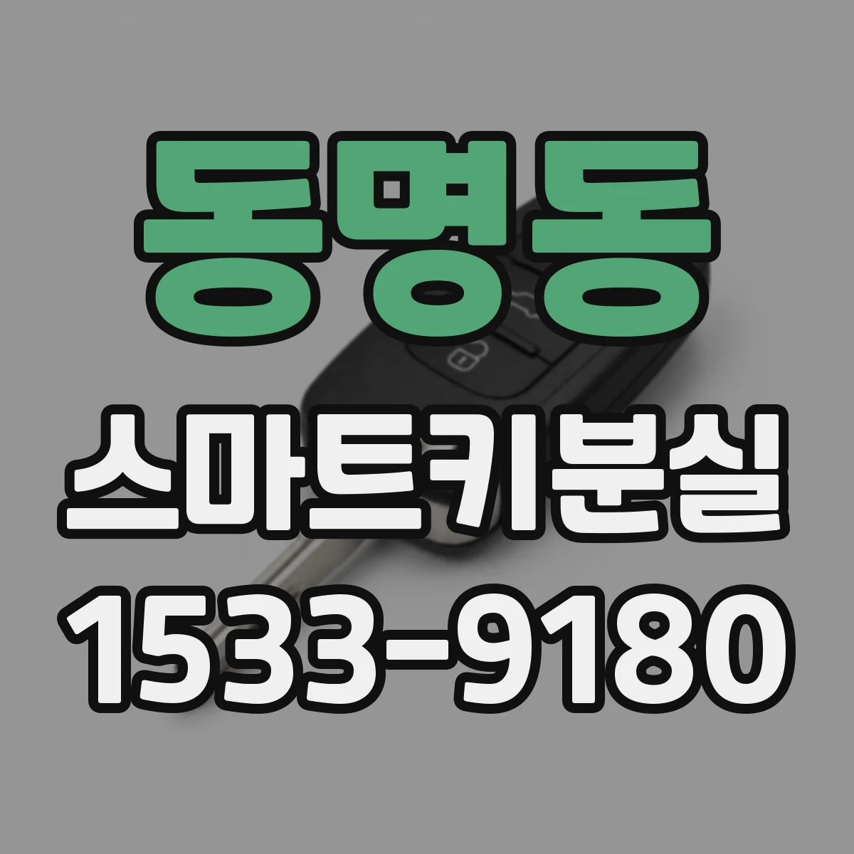 동명동 스마트키분실