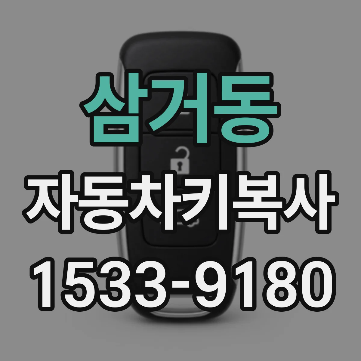 삼거동 자동차키복사