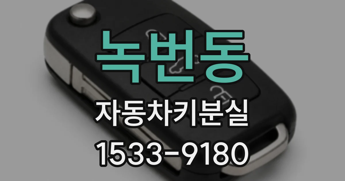 녹번동 자동차키분실