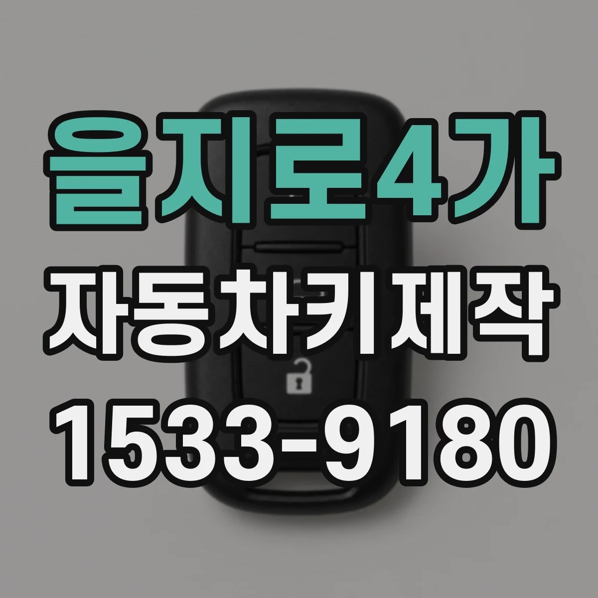 을지로4가 자동차키제작