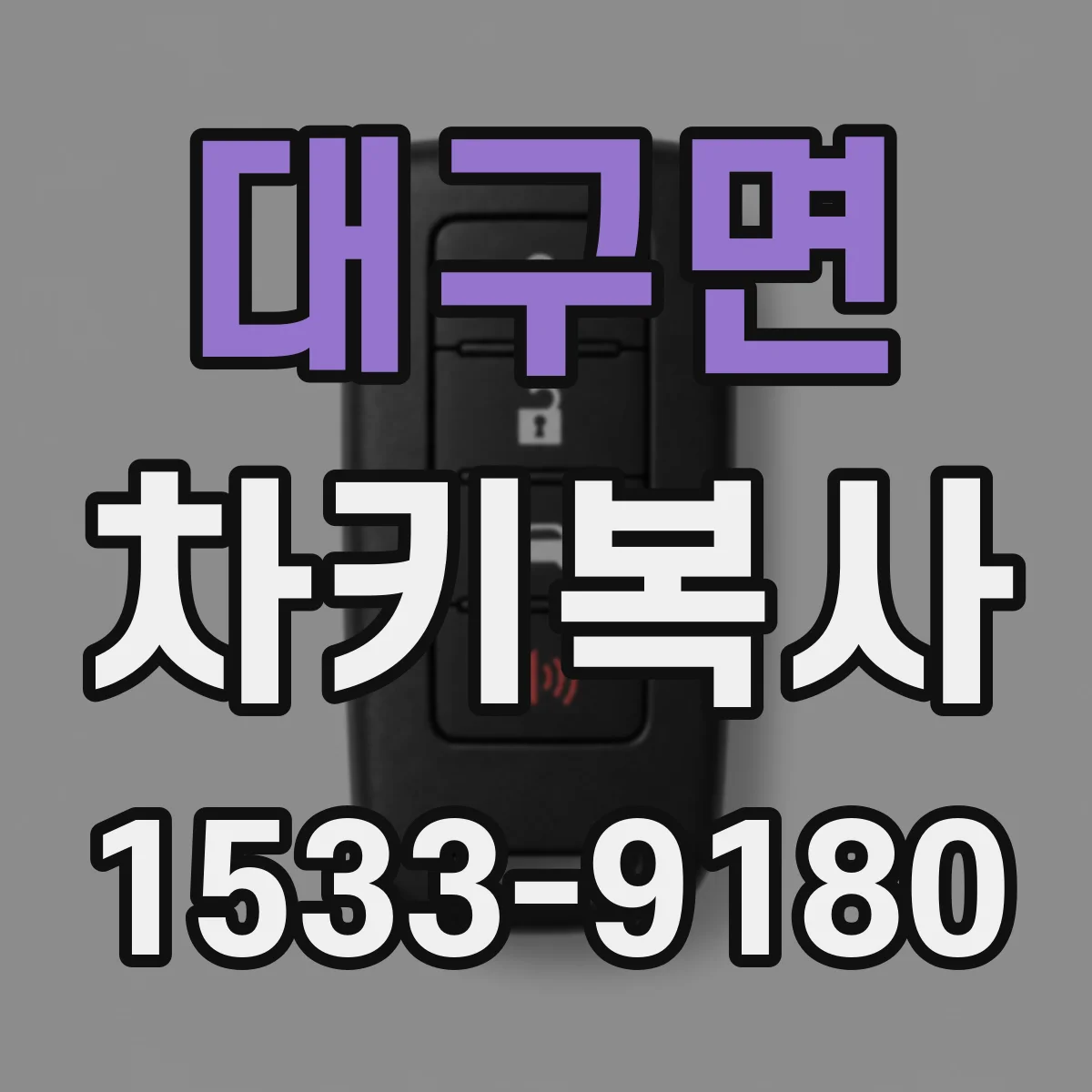 대구면 차키복사