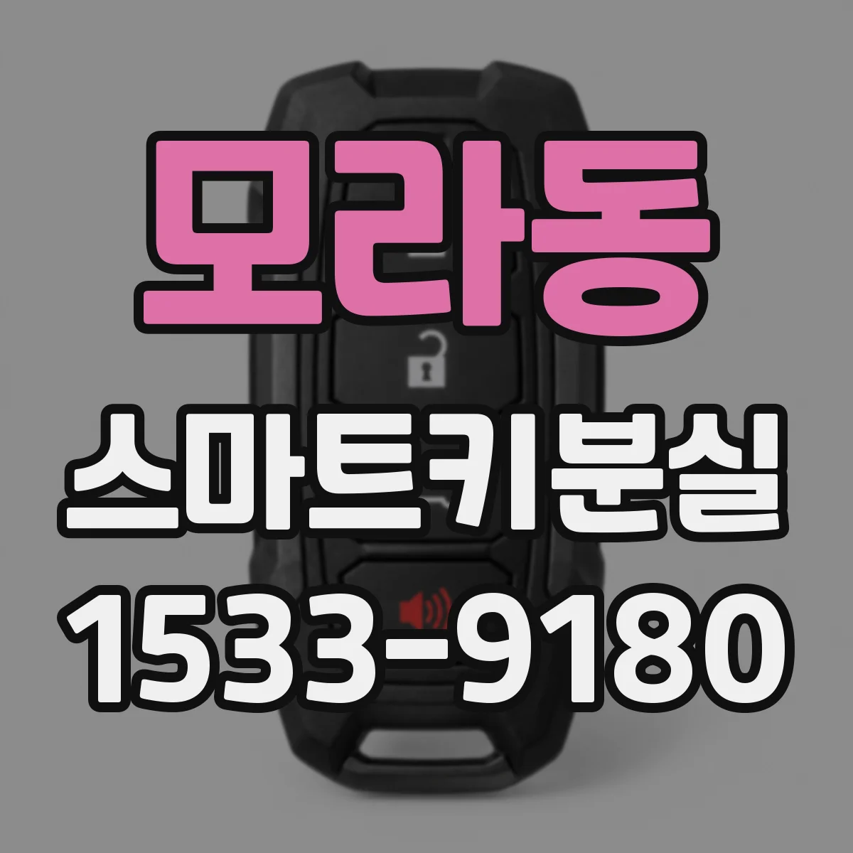 모라동 스마트키분실
