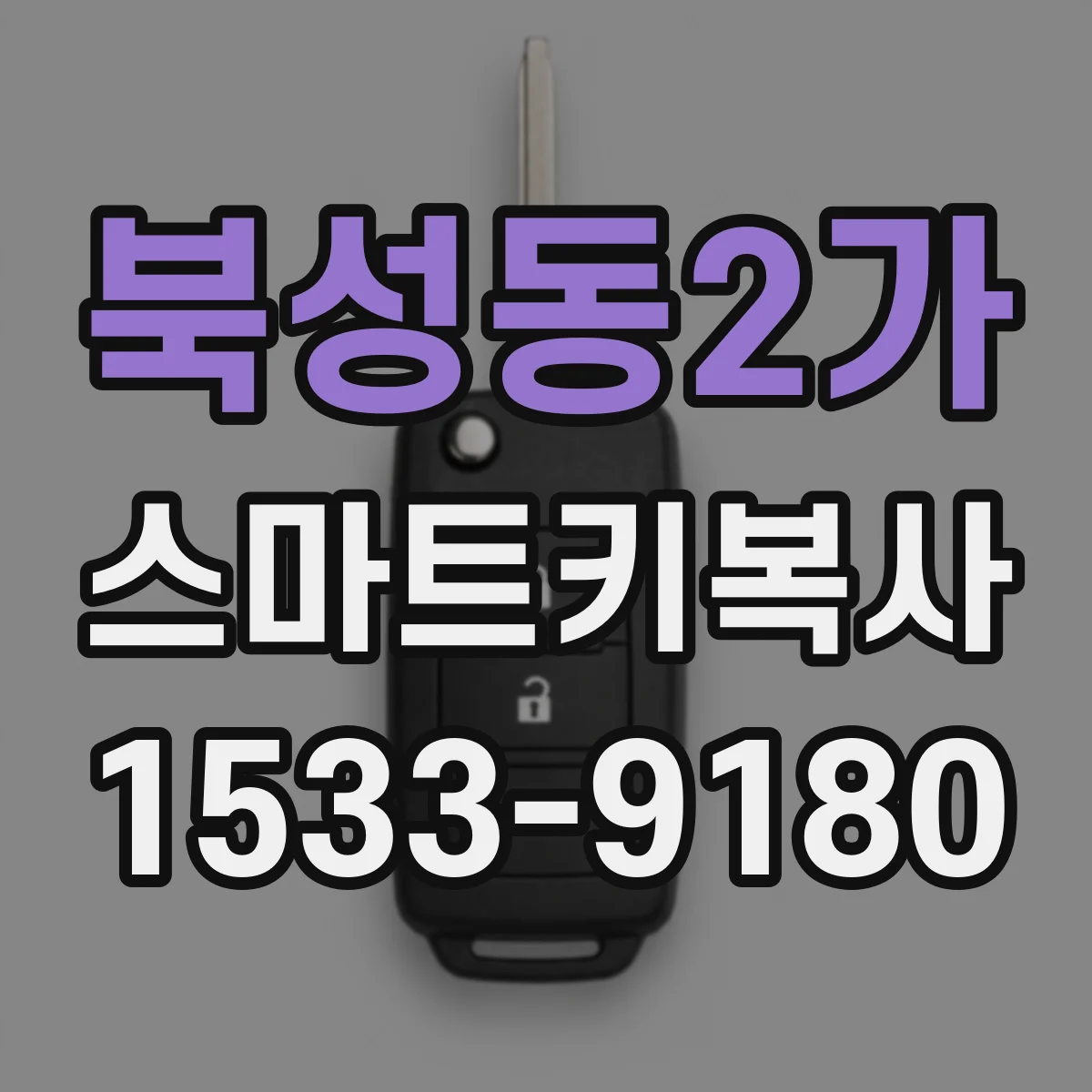 북성동2가 스마트키복사