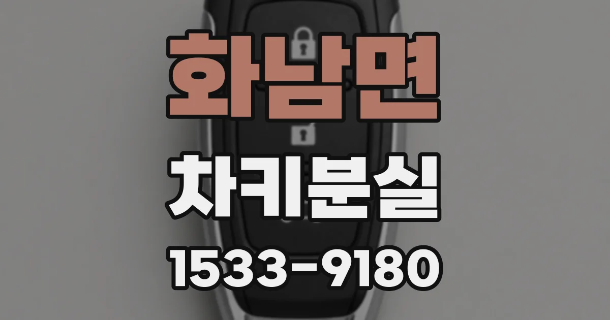 화남면 차키분실
