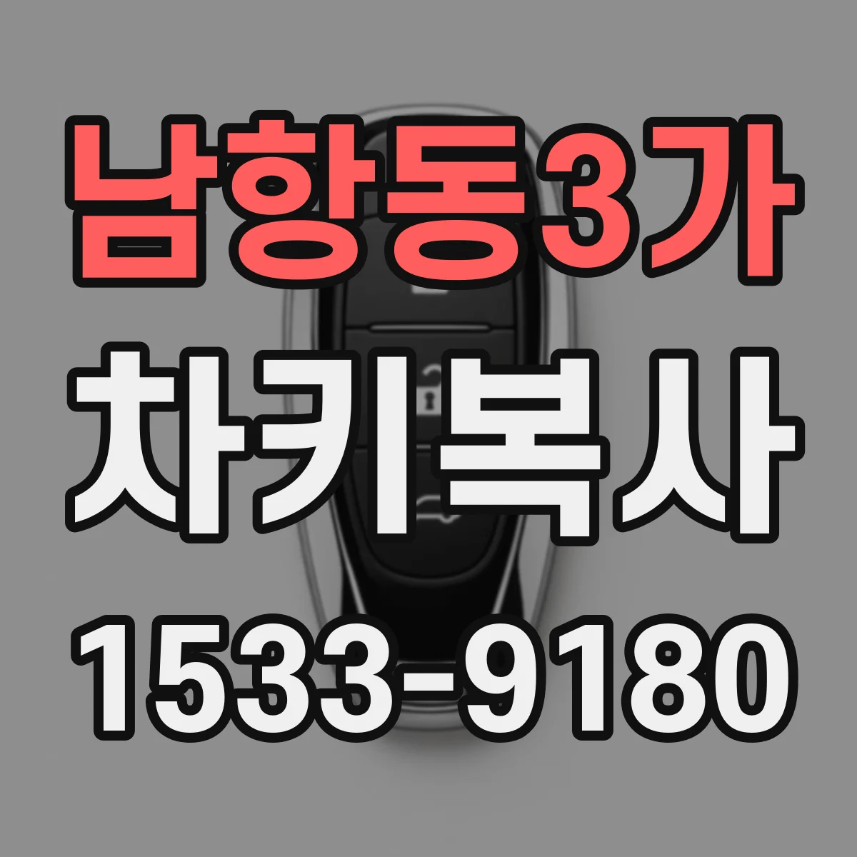 남항동3가 차키복사