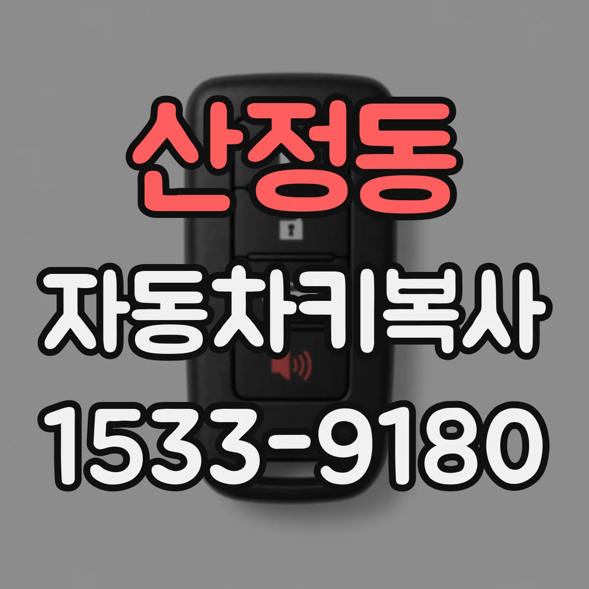 산정동 자동차키복사