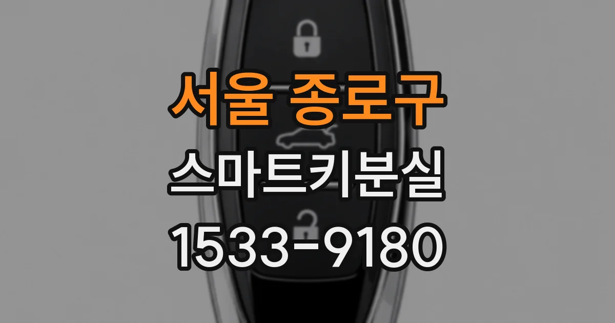 서울 종로구 스마트키분실