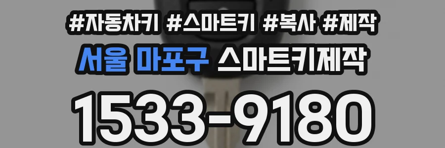 서울 마포구 스마트키제작