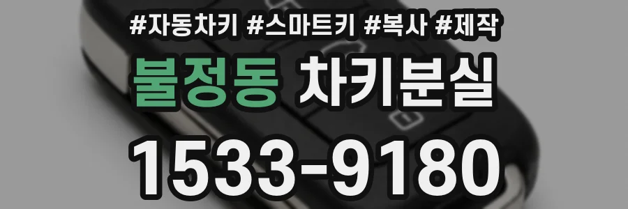 불정동 차키분실