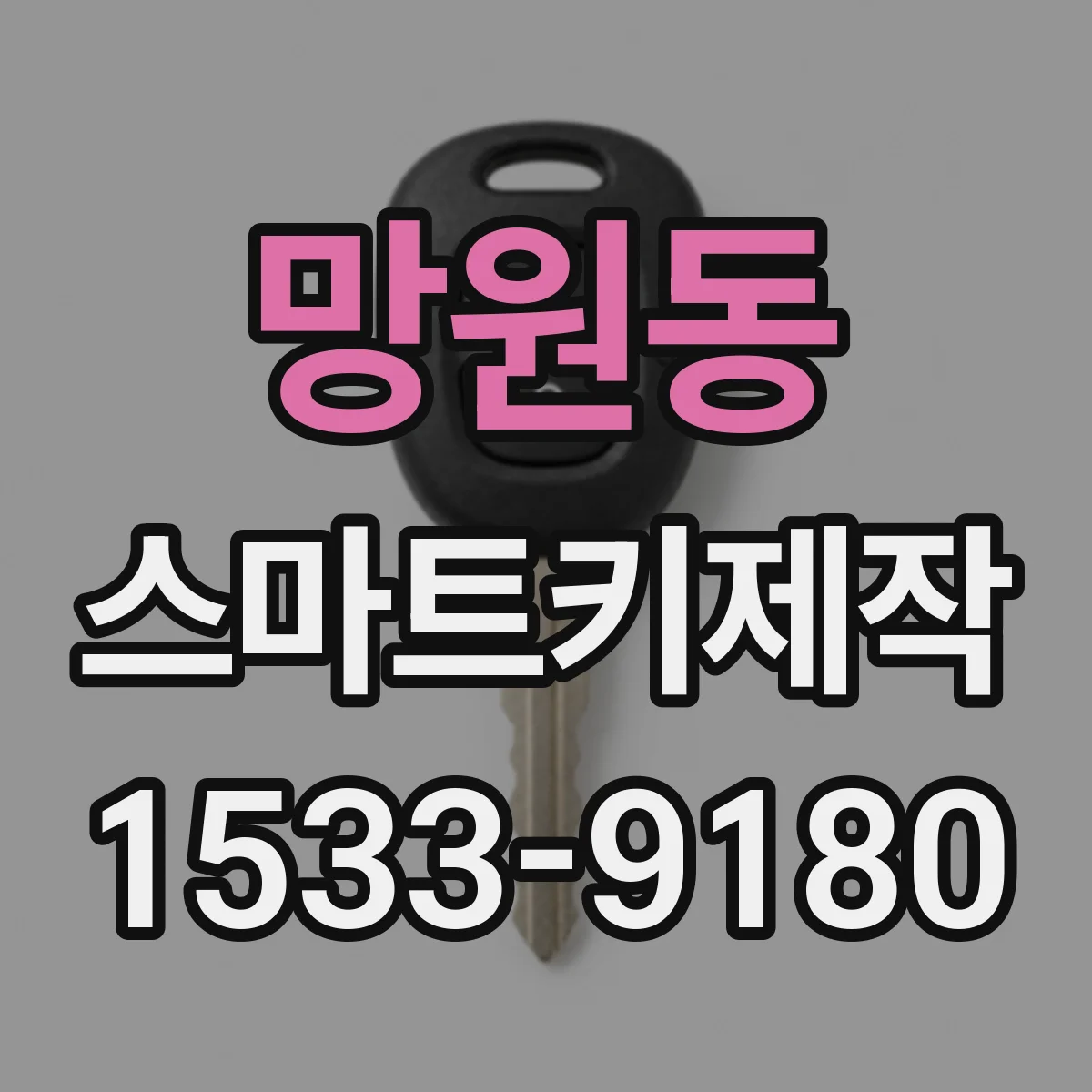 망원동 스마트키제작