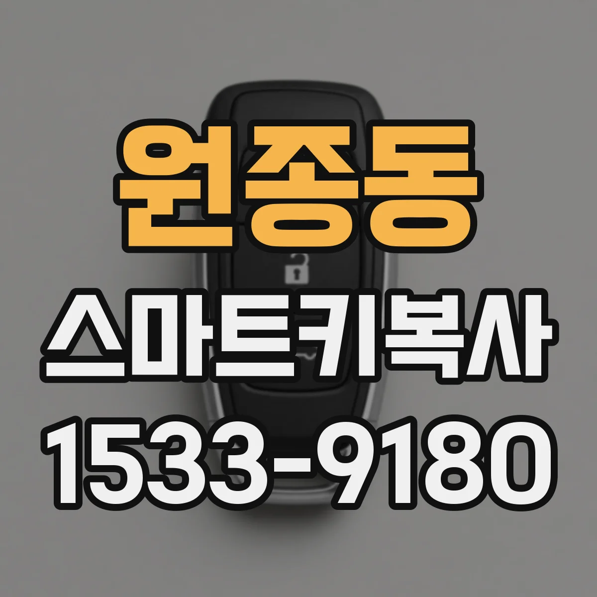원종동 스마트키복사