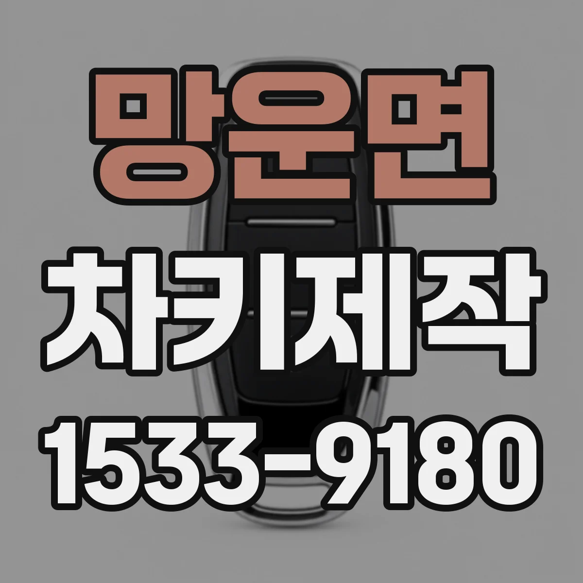 망운면 차키제작