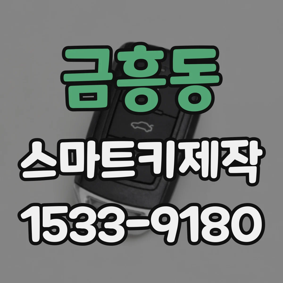 금흥동 스마트키제작