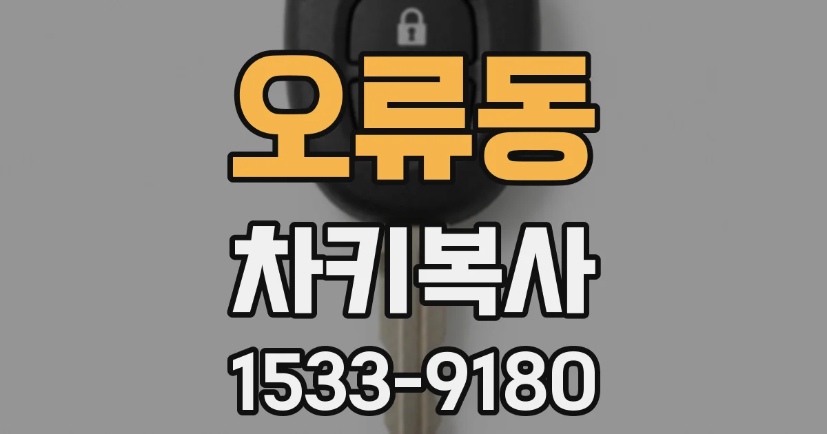 오류동 차키복사