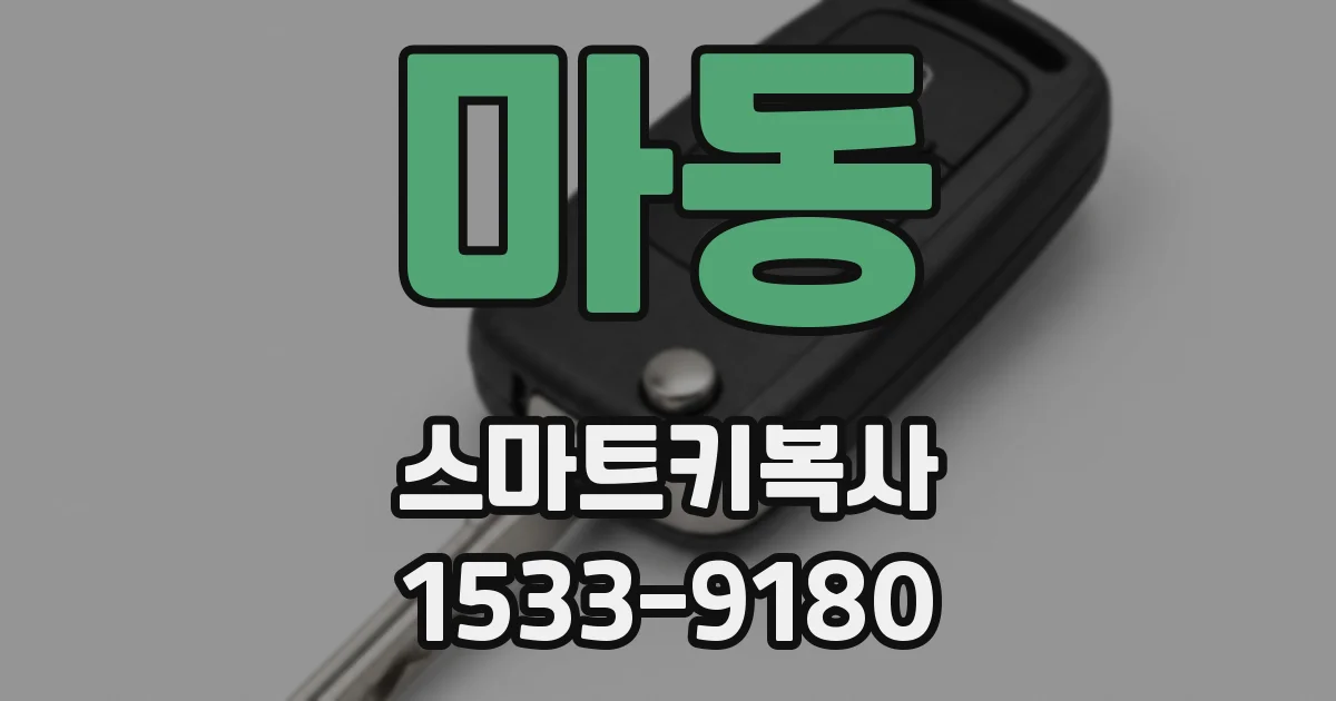 마동 스마트키복사