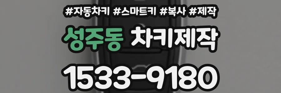 성주동 차키제작