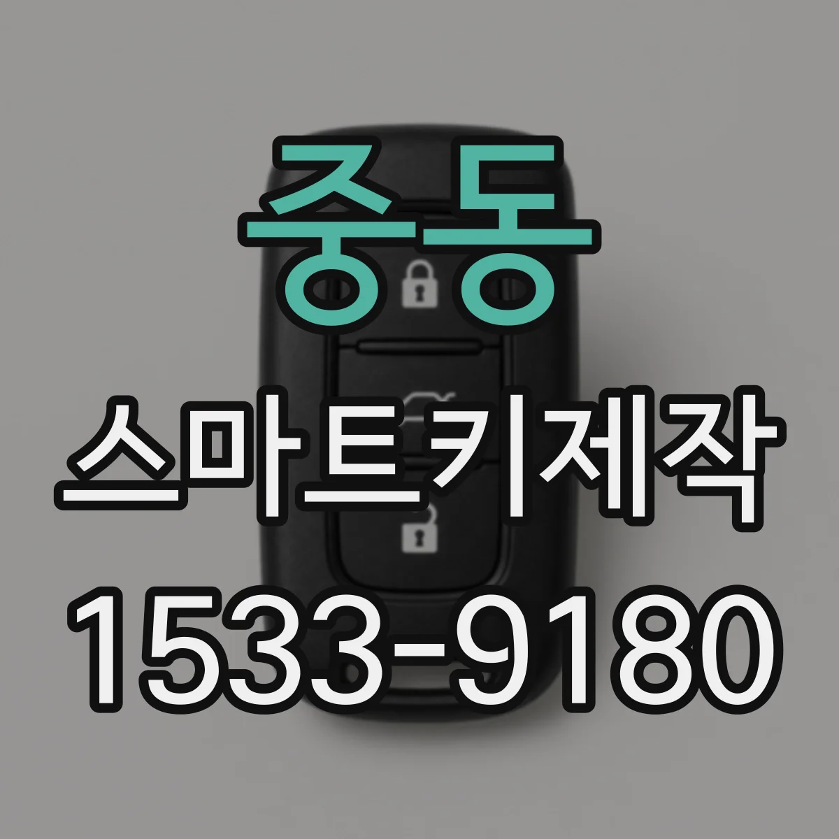 중동 스마트키제작