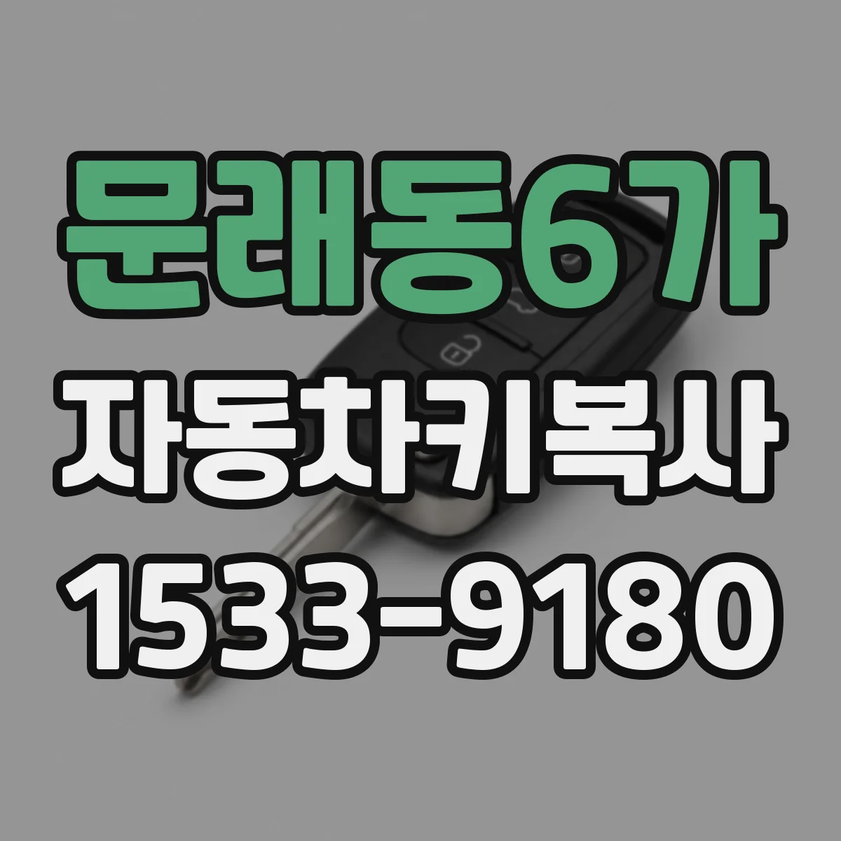 문래동6가 자동차키복사