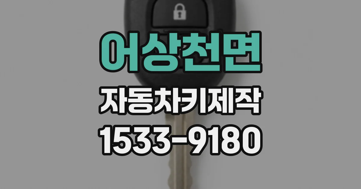 어상천면 자동차키제작