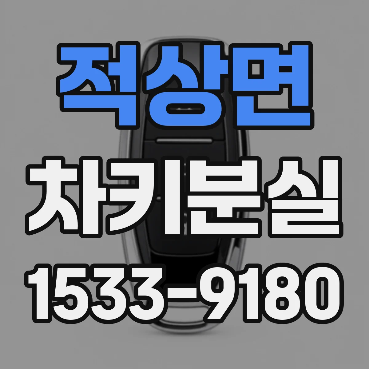 적상면 차키분실