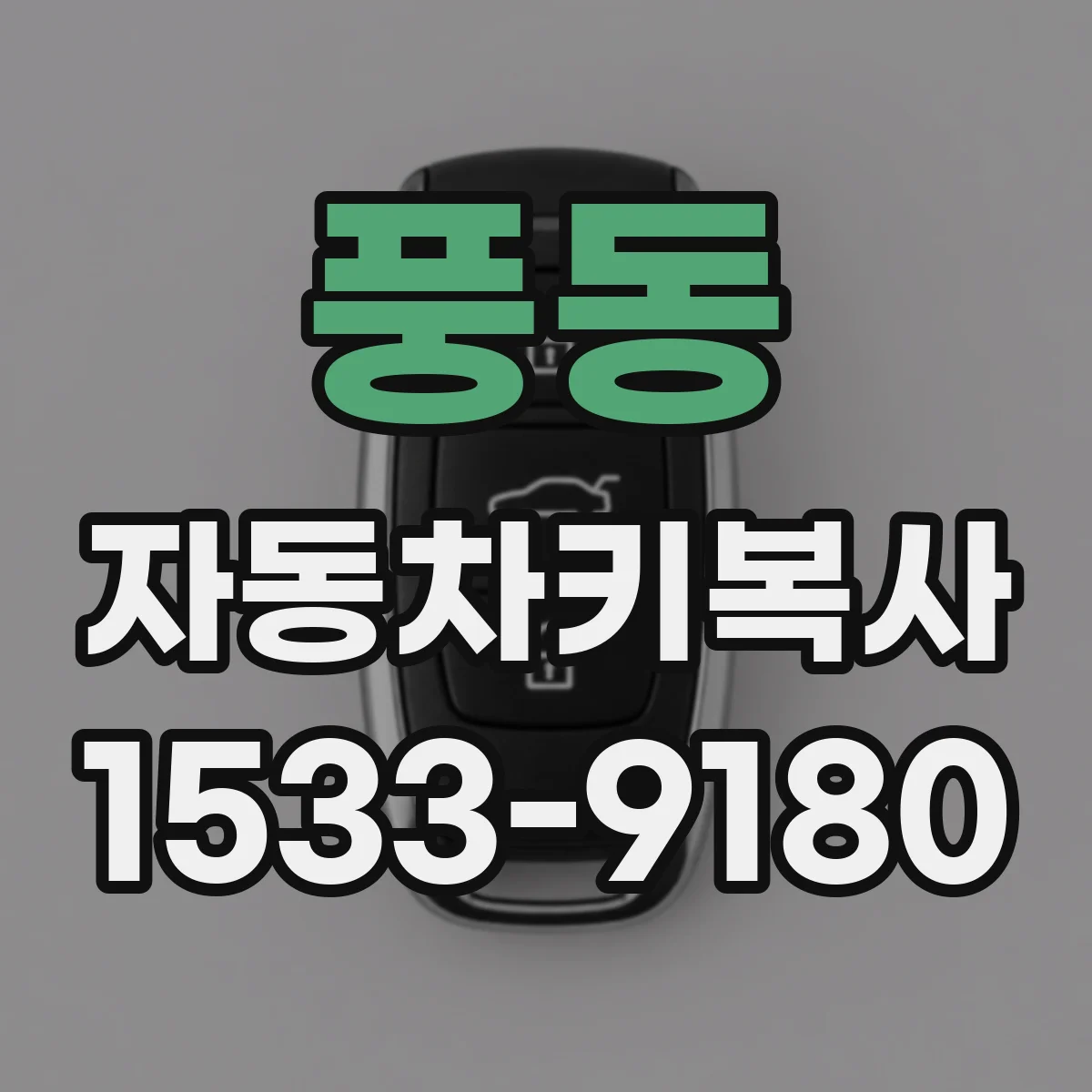 풍동 자동차키복사