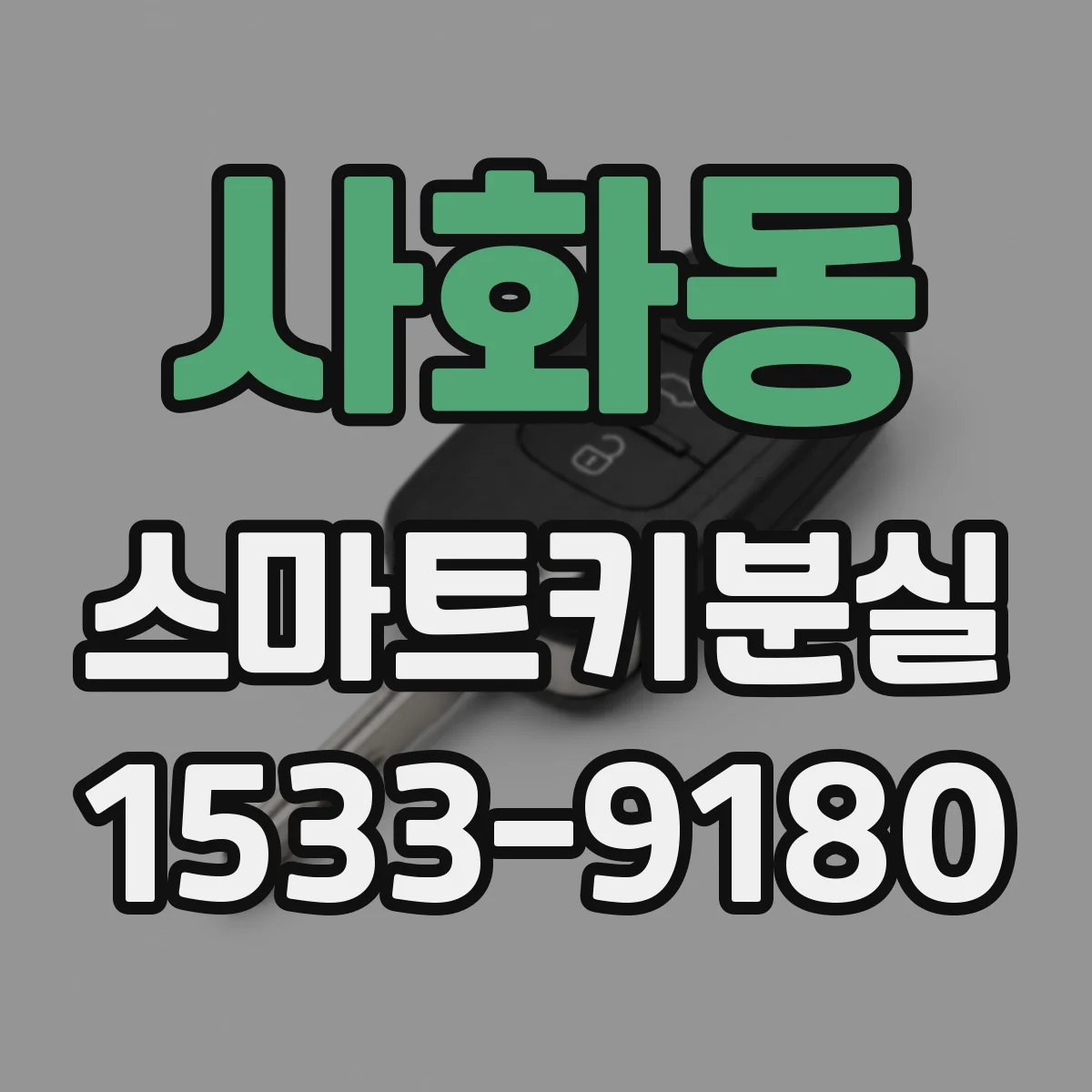 사화동 스마트키분실