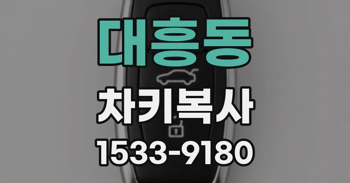 대흥동 차키복사