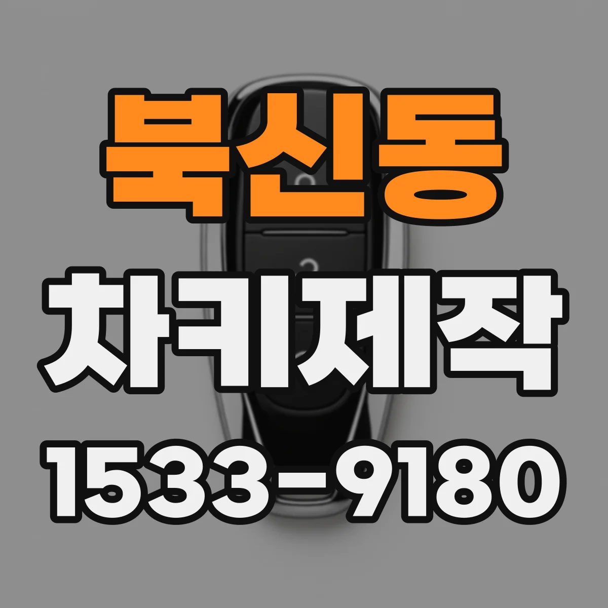 북신동 차키제작