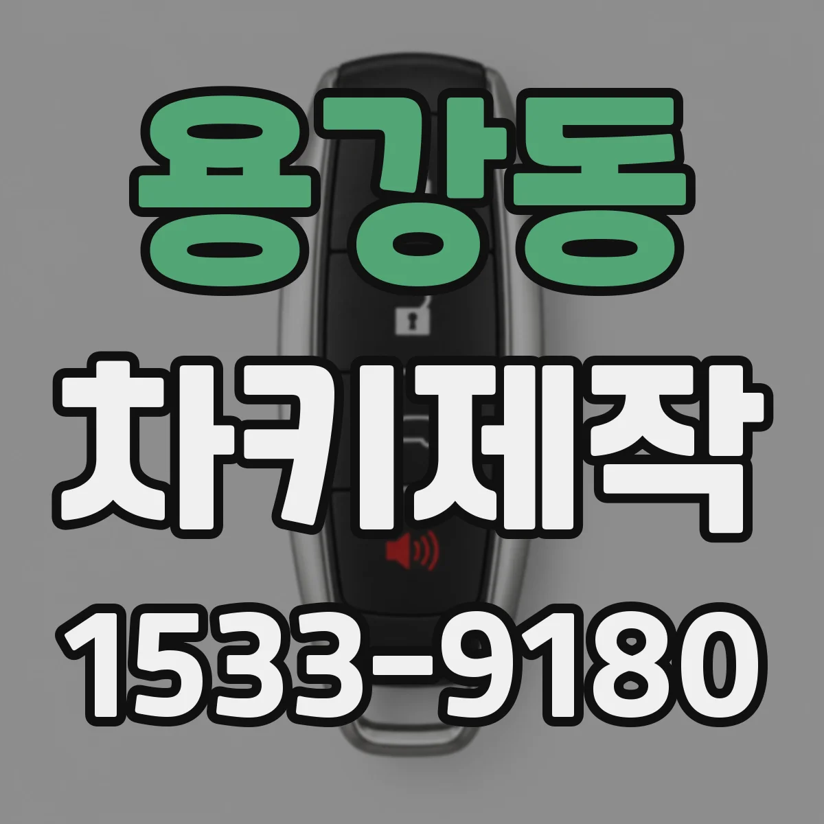 용강동 차키제작