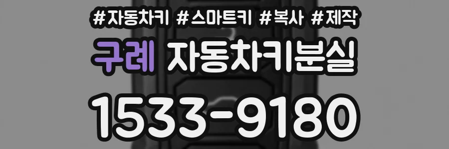 구례 자동차키분실